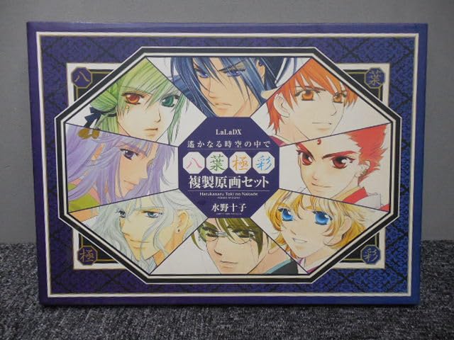 COLORFUL　八葉極彩　複製原画　セット　遙かなる時空の中で　遙か Amazon.co.jp: 水野十子・複製イラスト10枚セット ()・遥かなる時空の